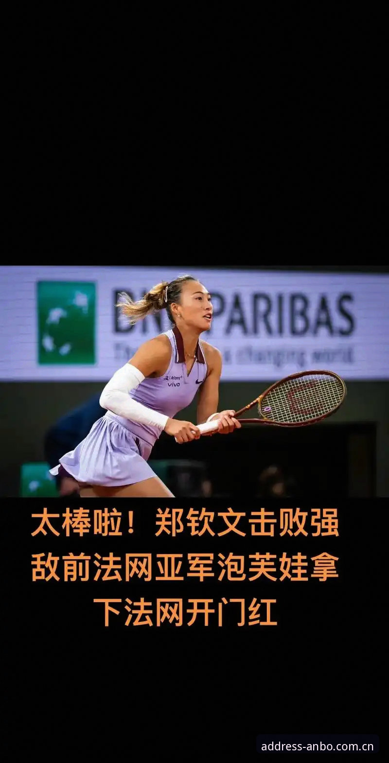 安博ANBO入口怎么下载 2026法网女单抽签揭晓!中国金花郑钦文非种子出战,安博体育平台独家解读首轮对阵形势