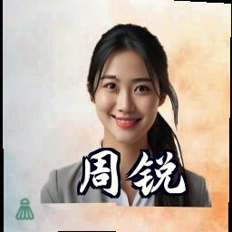 周锐